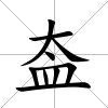 盇