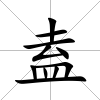 盍