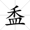 盉