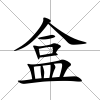 盒