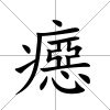 癋