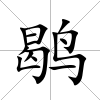 鹖