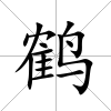 鶴