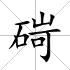 碋