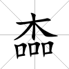 楍