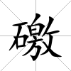 礉