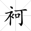 袔