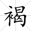 褐