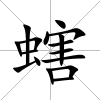 螛