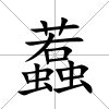 蠚