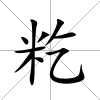 籺