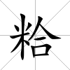 粭