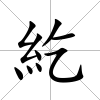 紇