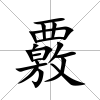 覈