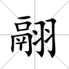 翮