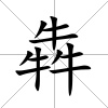 犇