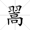 翯