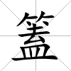 篕