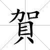 賀