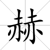 赫
