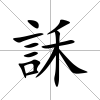 訸