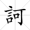訶