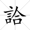 詥