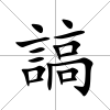 謞