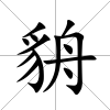 貈