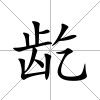 龁
