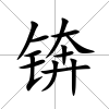 錛