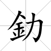 釛
