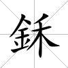 鉌