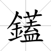 鑉