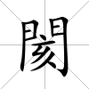 閡