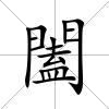 闔