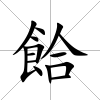 餄