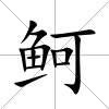 鲄