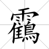 靍