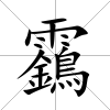 靎