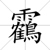 靏