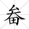 畚
