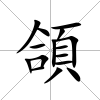 頜