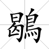 鶡