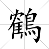 鶴