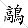 鶮