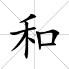 和