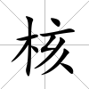 核