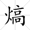 熇