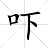 嚇